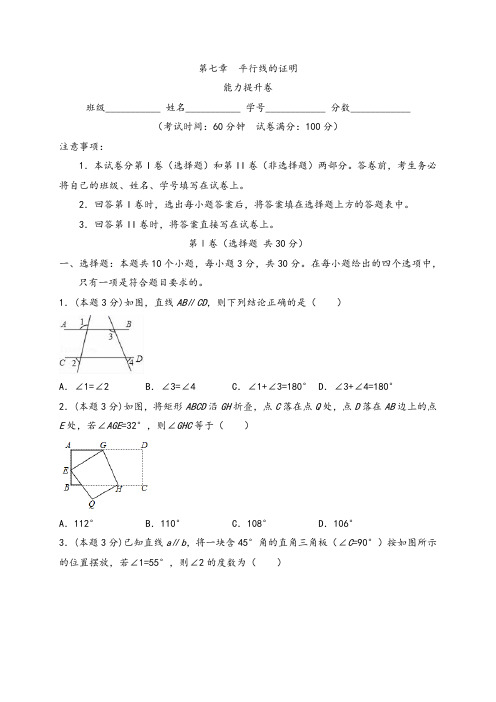 第七章  平行线的证明(能力提升)(原卷版)