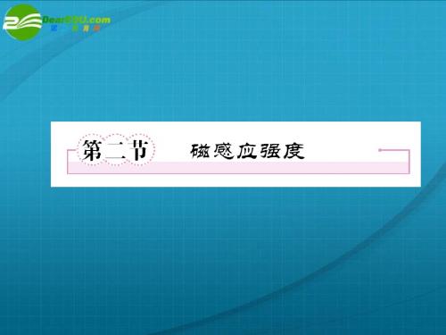 《成才之路》2011高中物理 第三章第2节 磁感应强度课件 新人教版选修3-1