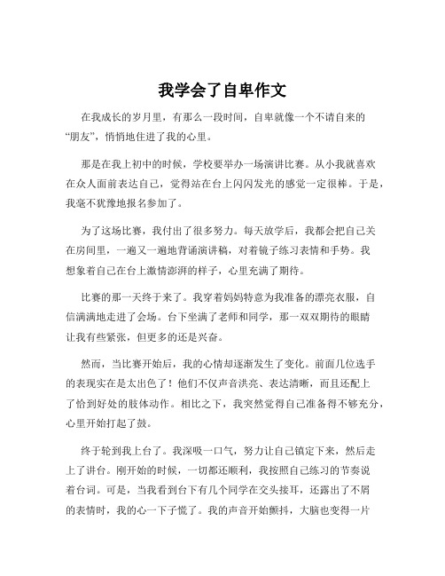 我学会了自卑作文