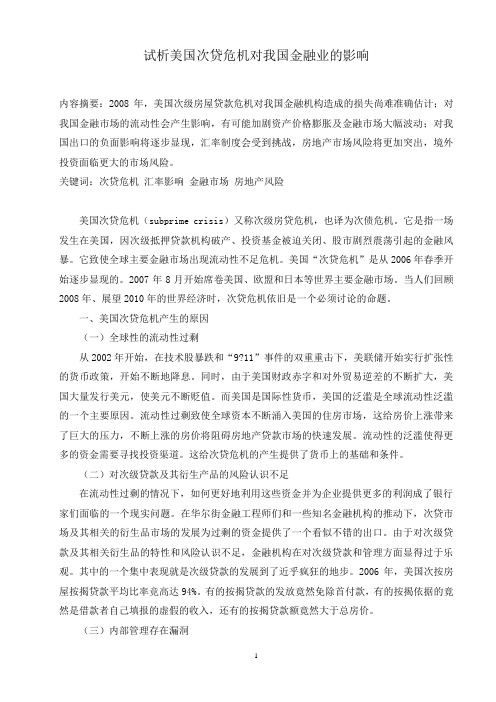 试析美国次贷危机对我国金融业的影响