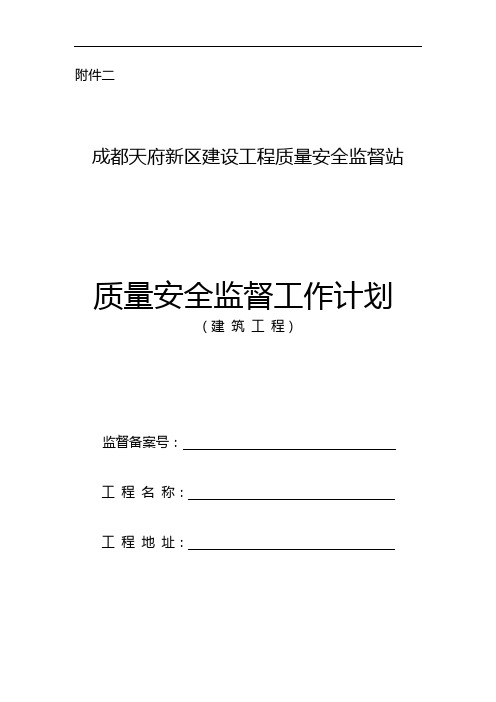 天府新区质量安全监督工作计划(2018)