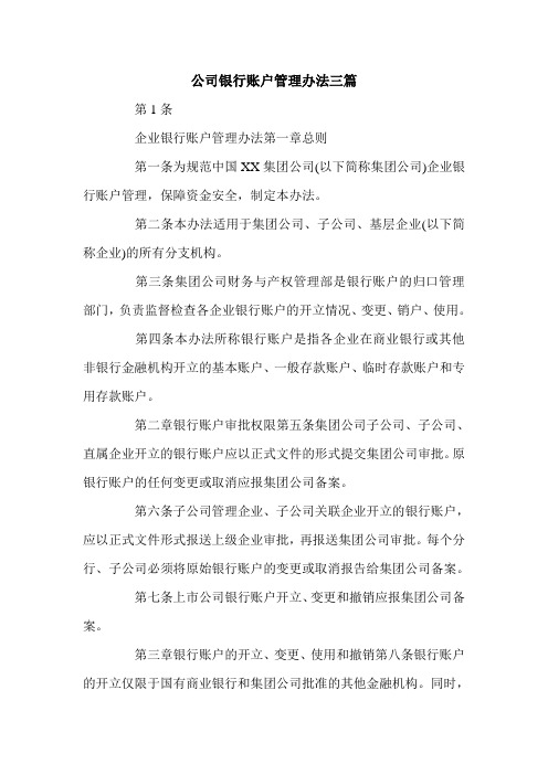 公司银行账户管理办法三篇.doc