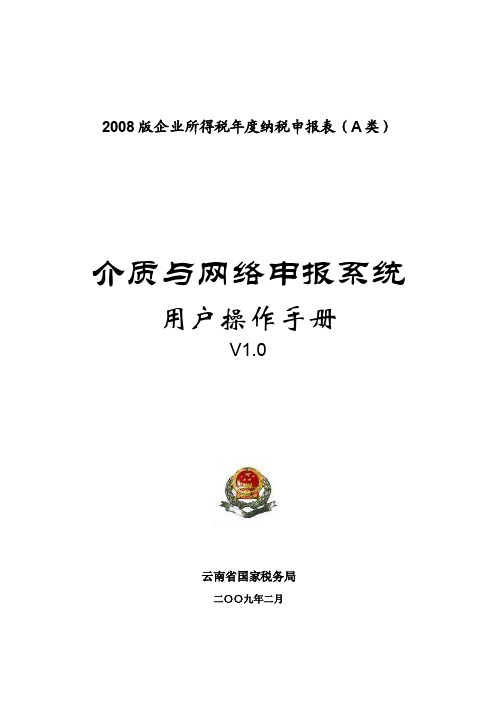 2008版企业所得税年度纳税申报表（A类）.doc-云南省