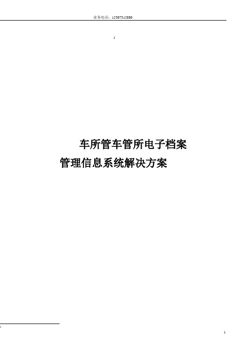 车管所电子档案管理信息系统解决方案