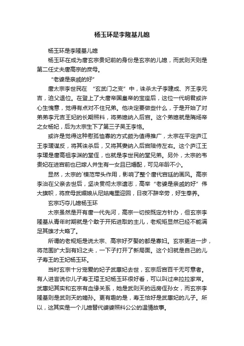 杨玉环是李隆基儿媳