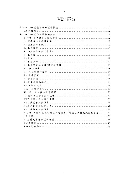 VD炉部分3大规程