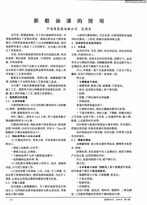 新船油漆的使用