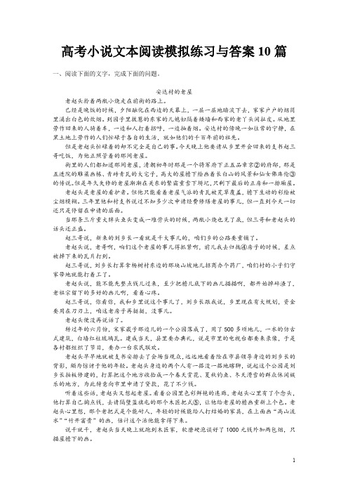 高考小说文本阅读模拟练习与答案10篇