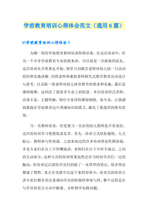 学前教育培训心得体会范文(通用6篇)