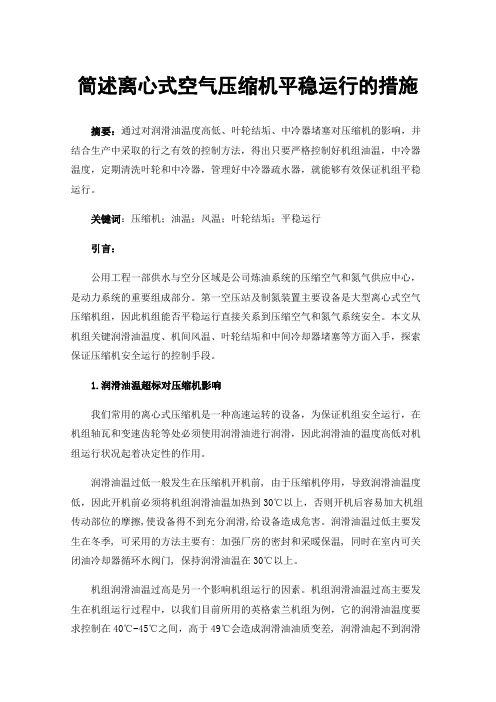 简述离心式空气压缩机平稳运行的措施