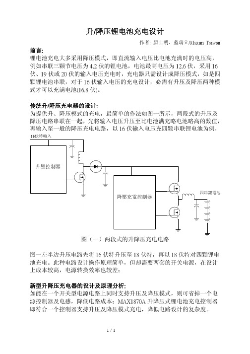 升降压锂电池充电设计