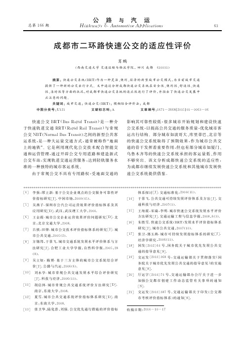 成都市二环路快速公交的适应性评价