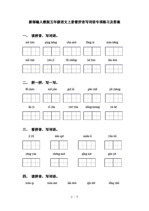 新部编人教版五年级语文上册看拼音写词语专项练习及答案