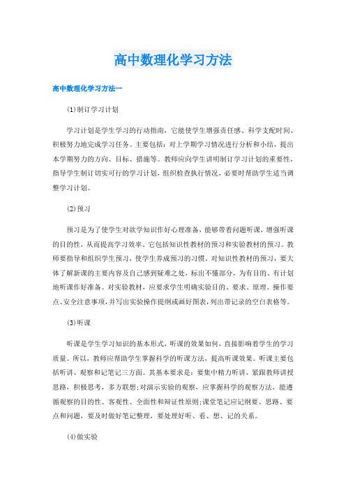 高中数理化学习方法