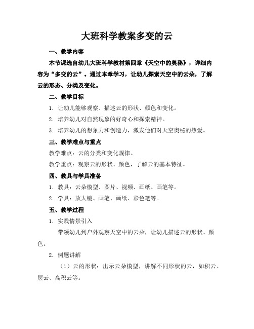 大班科学教案多变的云