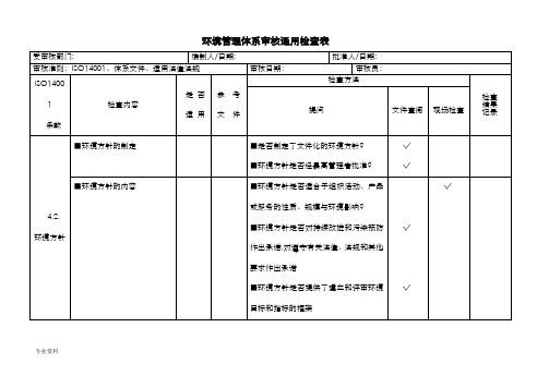 环境管理体系审核通用检查表