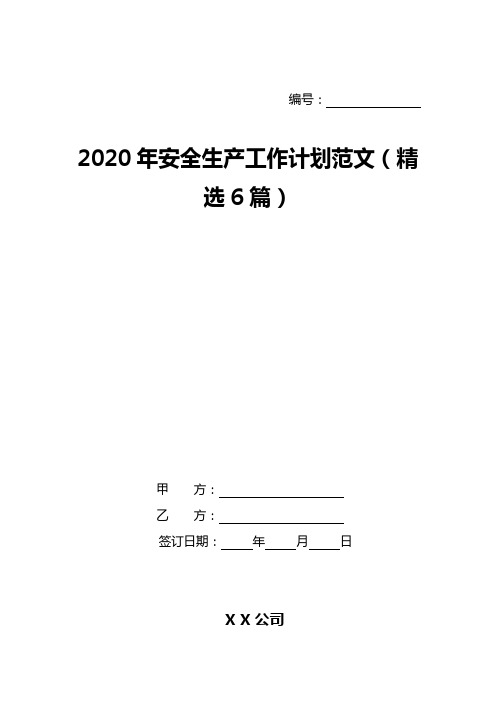 2020年安全生产工作计划范文(精选6篇)