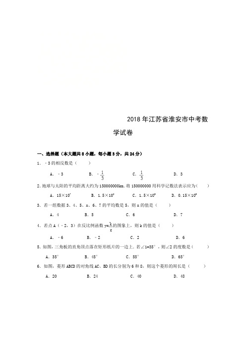 2018年江苏省淮安市中考数学试卷含答案解析(word版)