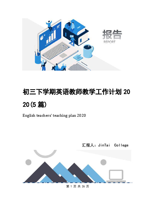 初三下学期英语教师教学工作计划2020(5篇)