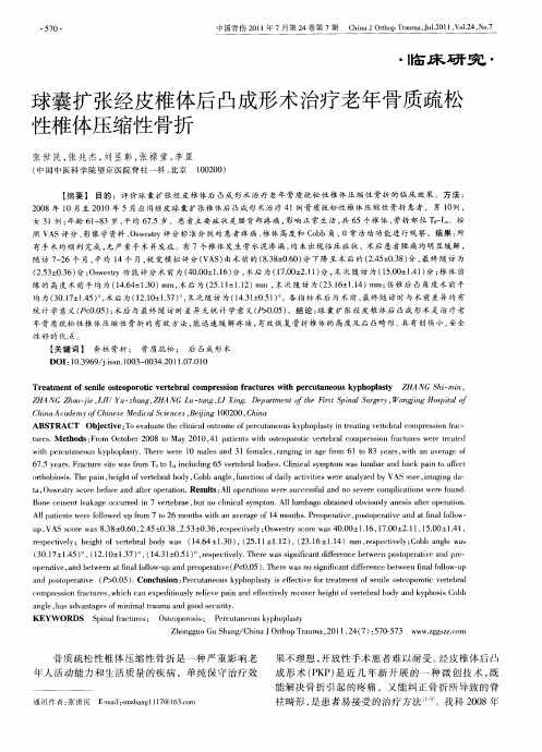 球囊扩张经皮椎体后凸成形术治疗老年骨质疏松性椎体压缩性骨折