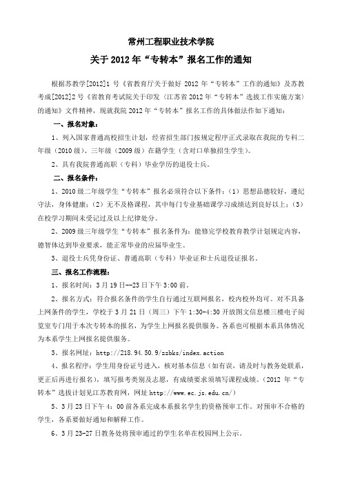 常州工程职业技术学院关于2012年“专转本”报名工作的通知