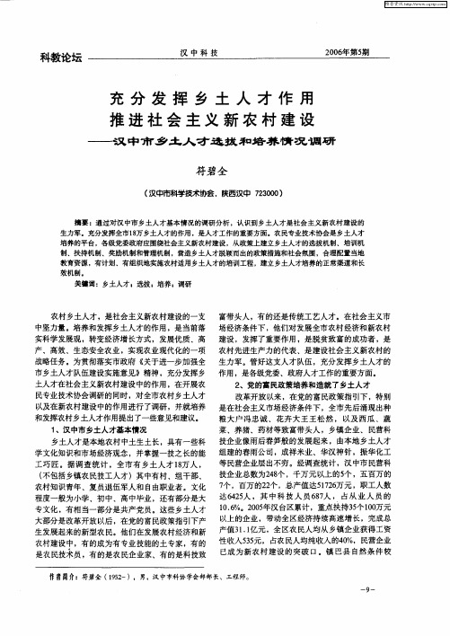 充分发挥乡土人才作用 推进社会主义新农村建设——汉中市乡土人才选拔和培养情况调研