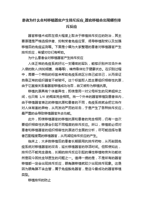 患者为什么会对移植器官产生排斥反应_器官移植会出现哪些排斥反应