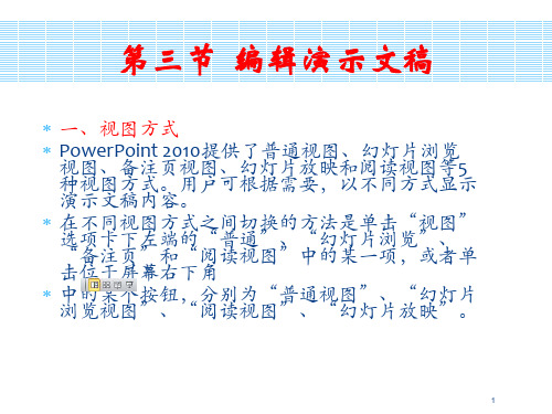 第5章PowerPoint 2010演示文稿软件—3