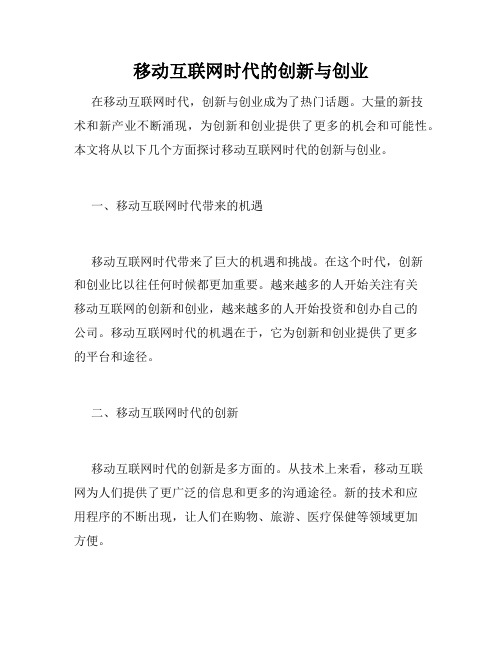 移动互联网时代的创新与创业