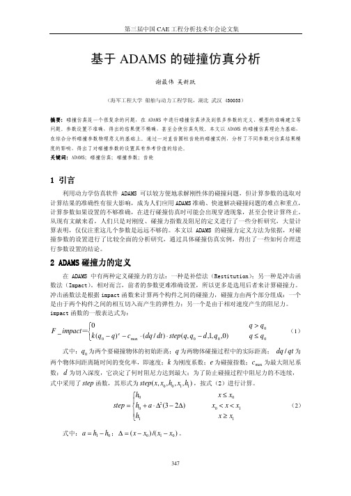 61-基于ADAMS的碰撞仿真分析