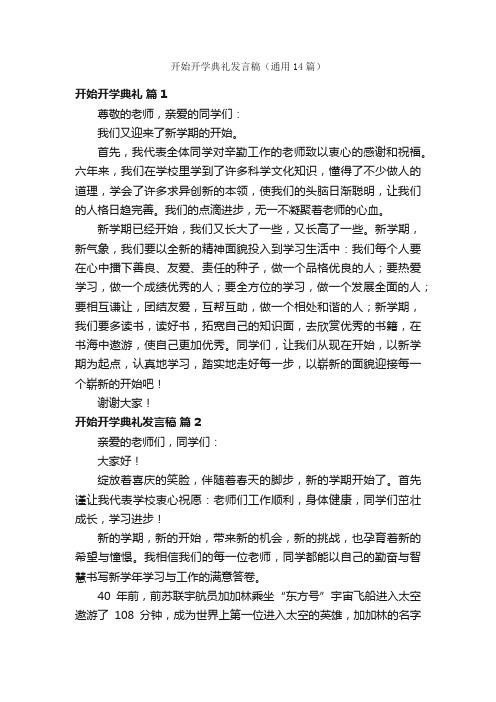 开始开学典礼发言稿（通用14篇）