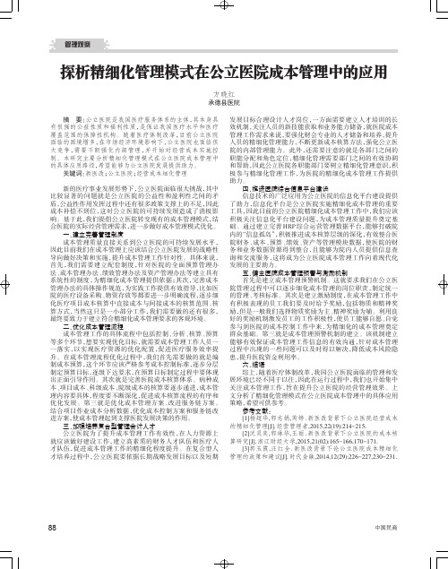 探析精细化管理模式在公立医院成本管理中的应用