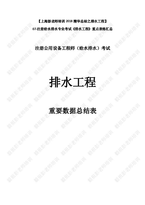 【上海彭老师培训2018精华总结之排水工程】07-注册给水排水专业考试《排水..