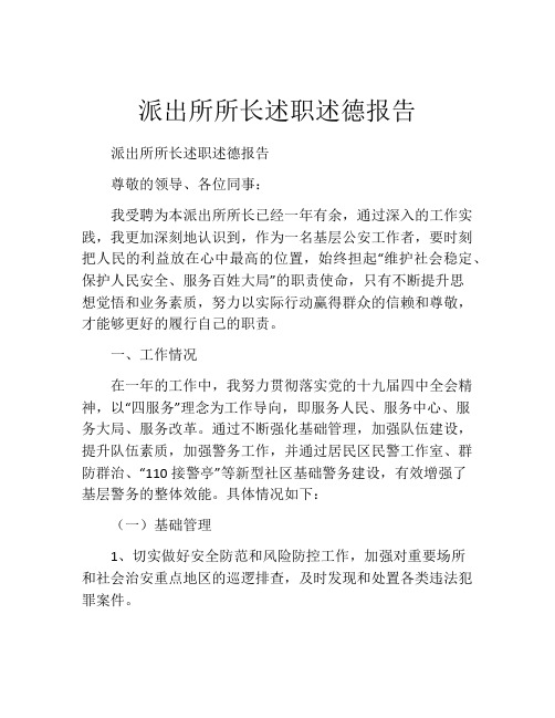 派出所所长述职述德报告