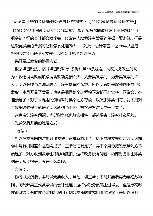 无发票业务的会计账务处理技巧有哪些？【精心整编最新会计实务】