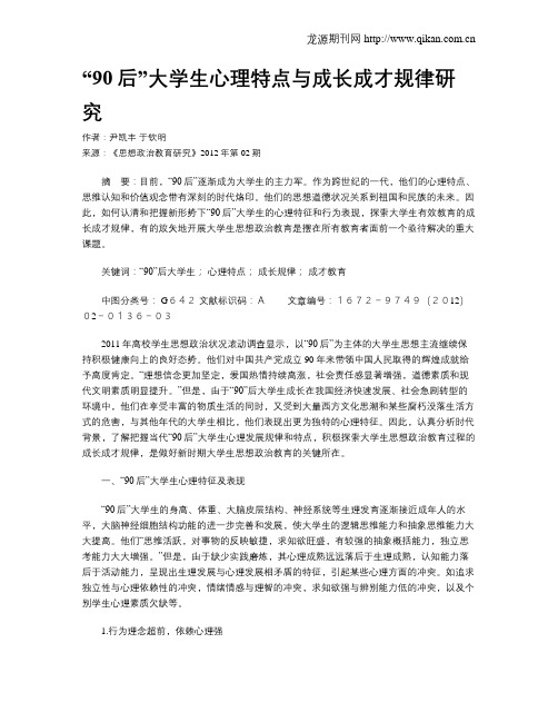 “90后”大学生心理特点与成长成才规律研究