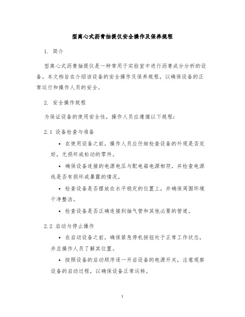 型离心式沥青抽提仪安全操作及保养规程