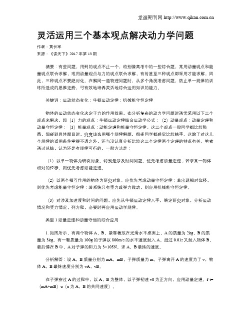 灵活运用三个基本观点解决动力学问题