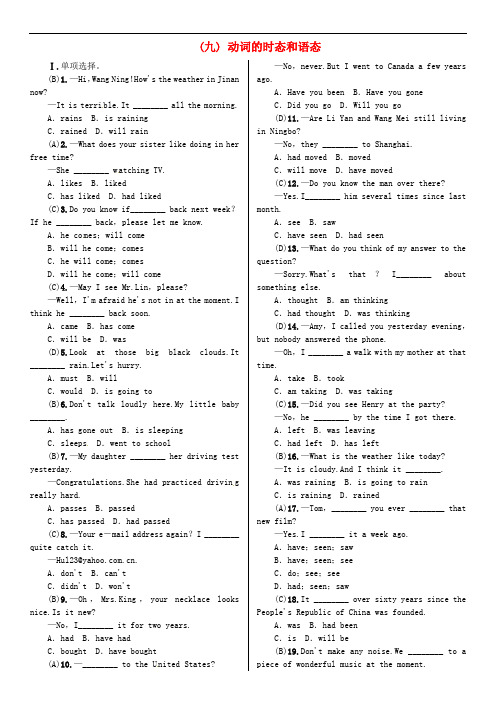 中考英语复习 语法专题训练(九)动词的时态和语态 外研版