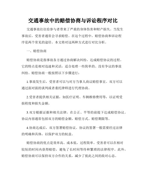 交通事故中的赔偿协商与诉讼程序对比