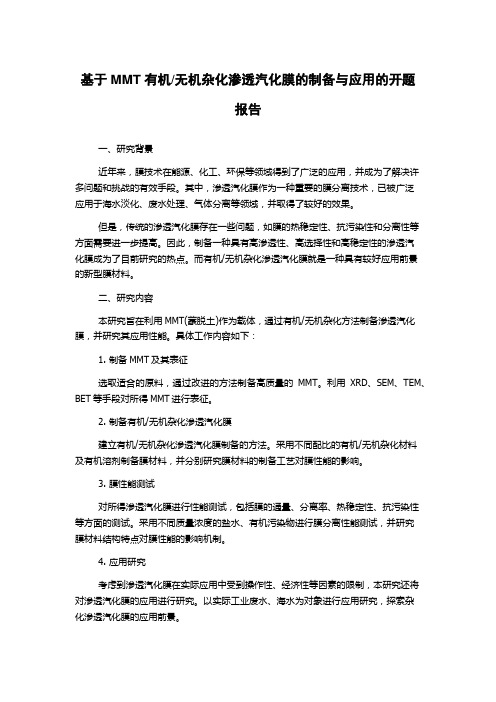 无机杂化渗透汽化膜的制备与应用的开题报告