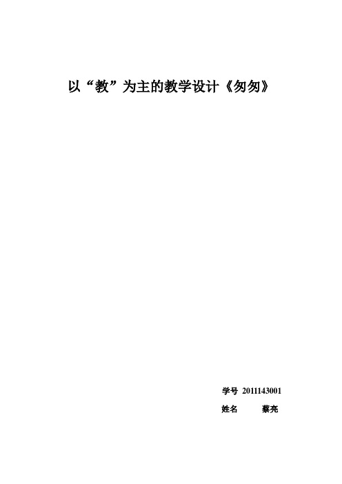 《匆匆》以“教”为主的教学设计