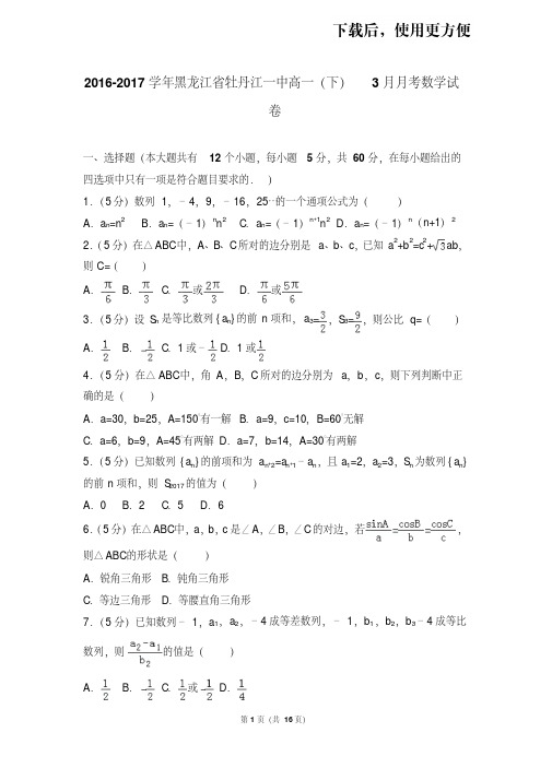 【精品】2016-2017学年黑龙江省牡丹江一中高一(下)3月月考数学试卷