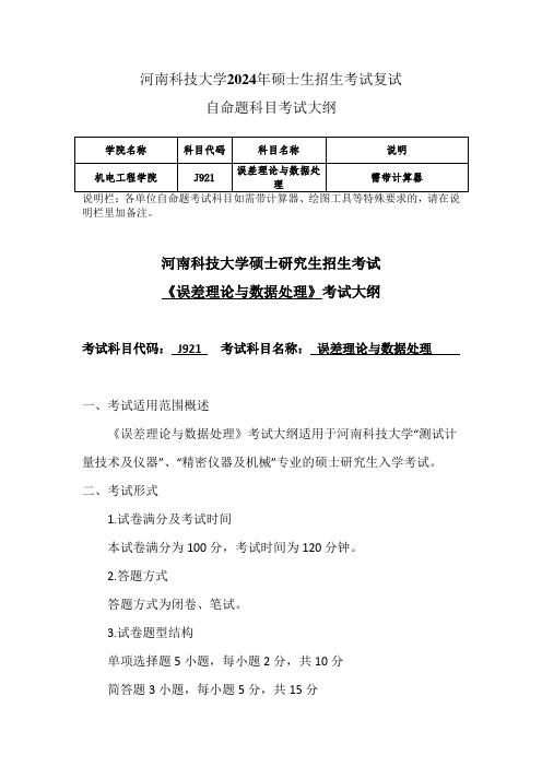 河南科技大学2024年研究生自命题大纲  J921+误差理论与数据处理-考试大纲