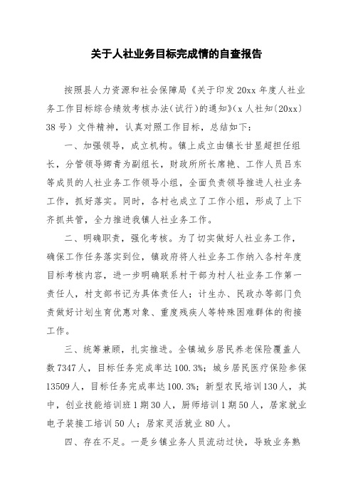 关于人社业务目标完成情的自查报告