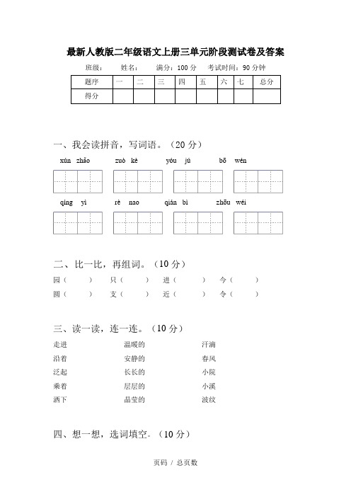 最新人教版二年级语文上册三单元阶段测试卷及答案