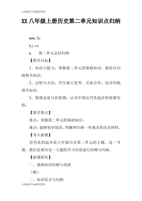 [小初高学习]XX八年级上册历史第二单元知识学习总结要点归纳