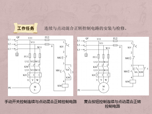 连续与点动混合正转控制电路安装与检修