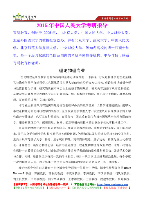 2015年中国人民大学理论物理专业考研真题,心得分享,考研大纲,考研笔记,复试真题