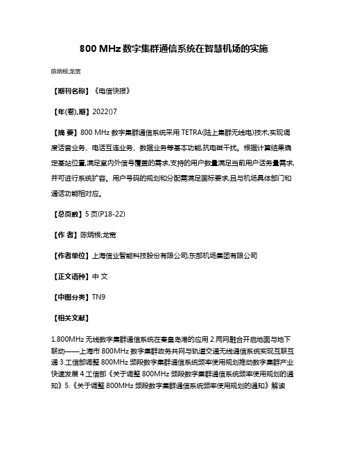 800 MHz数字集群通信系统在智慧机场的实施